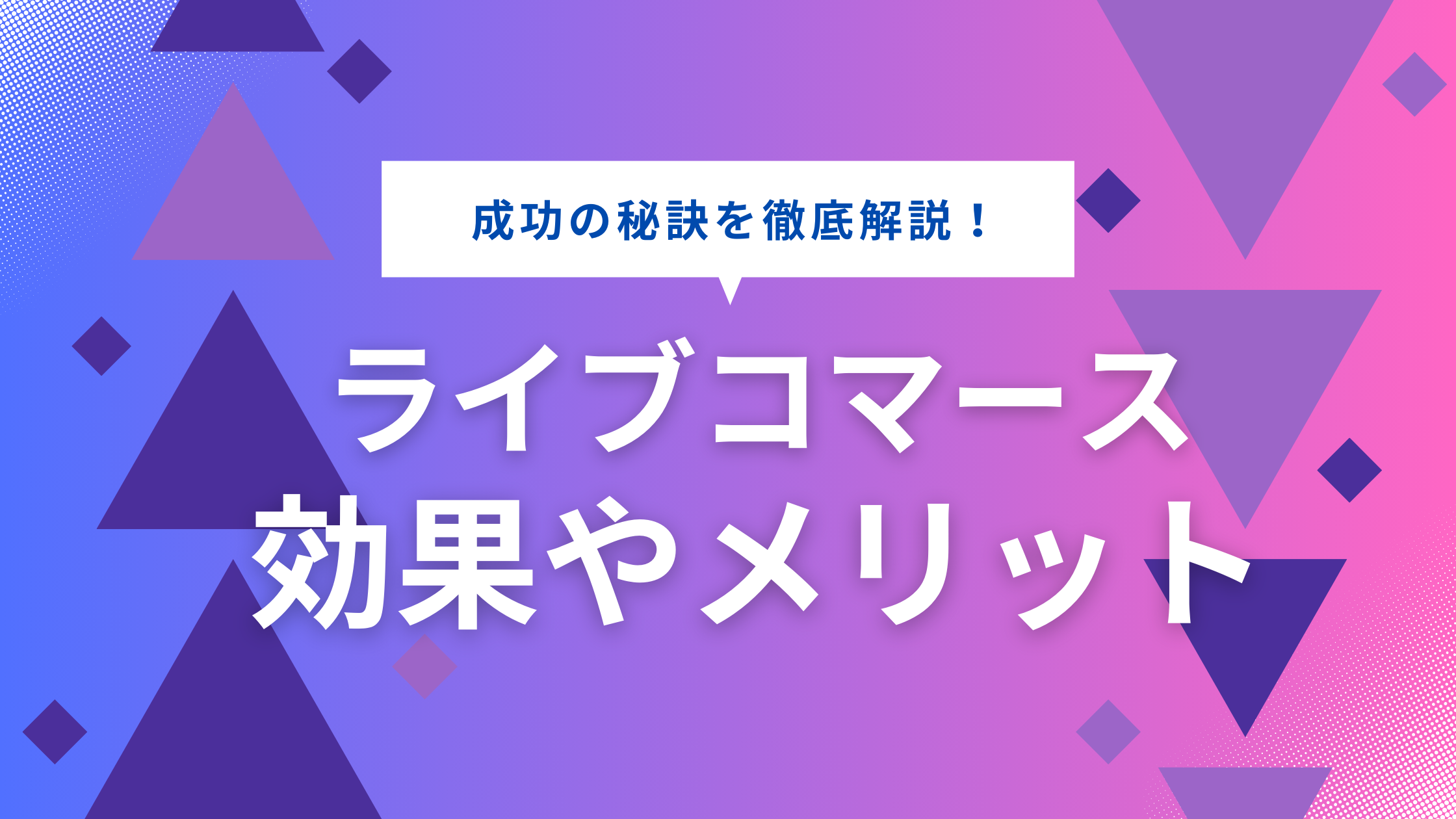 ライブコマースの効果は？導入するメリットを徹底解説